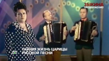 «Зыкина». 3 серия 24.06.2021