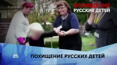Похищение русских детей. 1 серия 04.04.2020