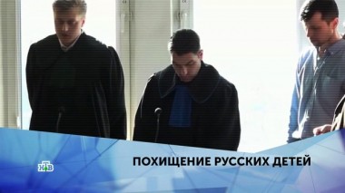 Похищение русских детей. 2 серия 05.04.2020