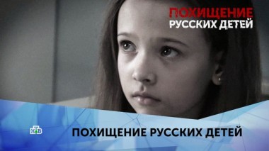 Похищение русских детей. 3 серия 06.04.2020