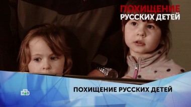Похищение русских детей. 4 серия 07.04.2020