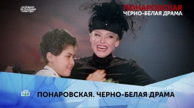 Понаровская. Черно-белая драма. 1 серия 01.03.2020