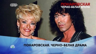 Понаровская. Черно-белая драма. 2 серия 01.03.2020