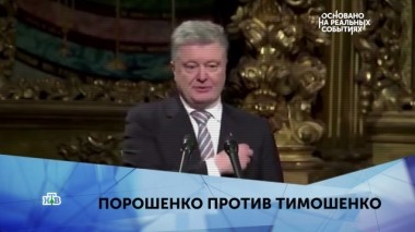 Порошенко против Тимошенко. 1 серия 24.03.2019