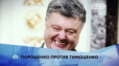 Порошенко против Тимошенко. 2 серия 26.03.2019