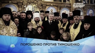 Порошенко против Тимошенко. 4 серия 26.03.2019