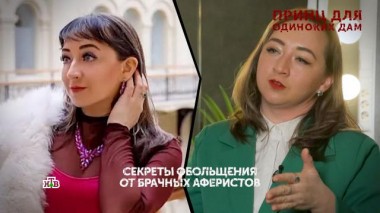 «Принц для одиноких дам». 1 серия 07.08.2025