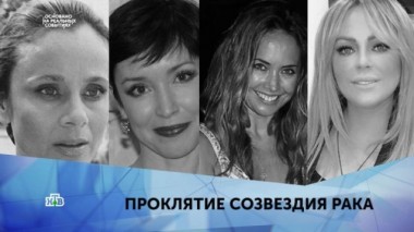 Проклятие созвездия рака. 2 серия 02.02.2020