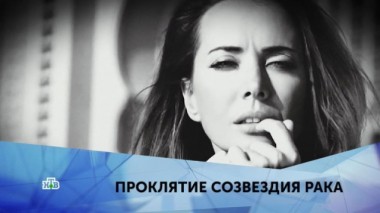 Проклятие созвездия рака. 3 серия 03.02.2020
