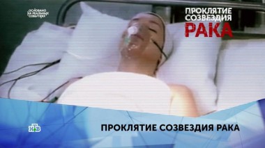 Проклятие созвездия рака. 4 серия 04.02.2020