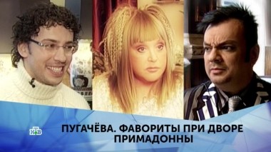 Пугачёва. Фавориты при дворе Примадонны. 1 серия 07.04.2019