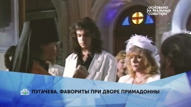 Пугачёва. Фавориты при дворе Примадонны. 2 серия 08.04.2019