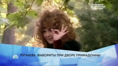 Пугачёва. Фавориты при дворе Примадонны. 4 серия 09.04.2019