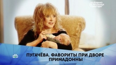 Пугачёва. Фавориты при дворе Примадонны. 5 серия 14.04.2019