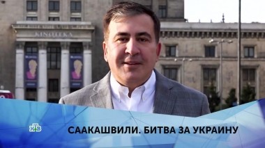 Саакашвили. Битва за Украину. 1 серия 18.05.2019
