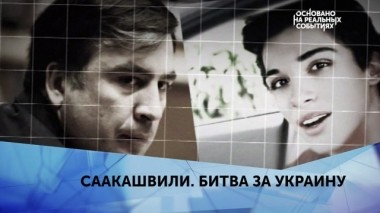 Саакашвили. Битва за Украину. 3 серия 21.05.2019