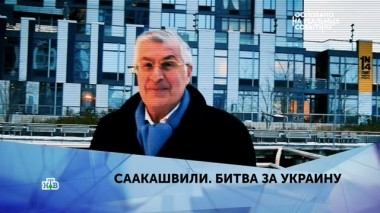 Саакашвили. Битва за Украину. 4 серия 22.05.2019