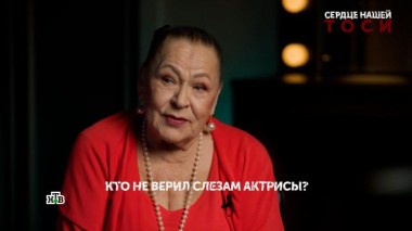 «Сердце нашей Тоси». 2 серия 28.10.2024