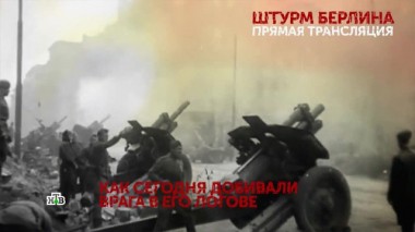 Штурм Берлина. Прямая трансляция. 1 серия 25.04.2020