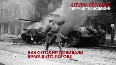 Штурм Берлина. Прямая трансляция. 2 серия 26.04.2020