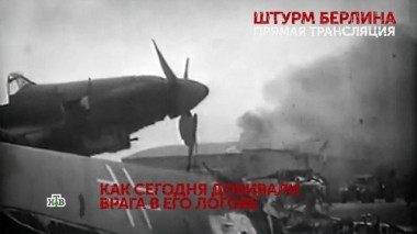 Штурм Берлина. Прямая трансляция. 3 серия 27.04.2020