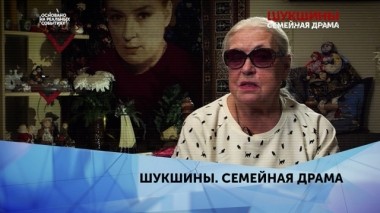 Шукшины. Семейная драма. 1 серия 29.09.2019