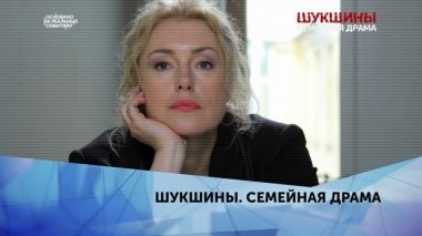 Шукшины. Семейная драма. 2 серия 29.09.2019