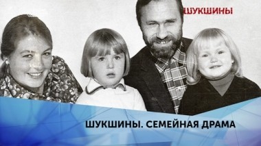 Шукшины. Семейная драма. 3 серия 30.09.2019