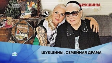 Шукшины. Семейная драма. 4 серия 01.10.2019