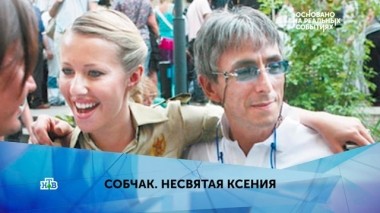 Собчак. Несвятая Ксения. 1 серия 15.04.2019