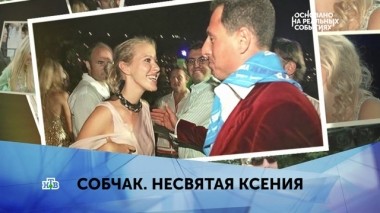 Собчак. Несвятая Ксения. 2 серия 16.04.2019