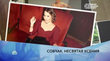Собчак. Несвятая Ксения. 3 серия 17.04.2019