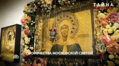 «Тайна Матроны». 1-я серия 03.01.2025