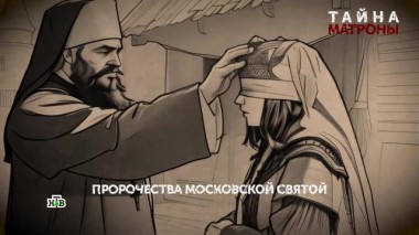 «Тайна Матроны». 2-я серия 03.01.2025