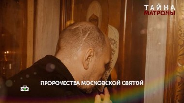 «Тайна Матроны». 7-я серия 04.01.2025