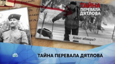 Тайна перевала Дятлова. 1 серия 25.01.2020