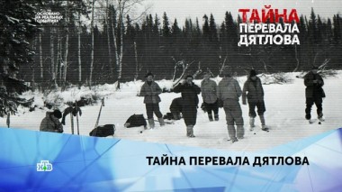 Тайна перевала Дятлова. 2 серия 26.01.2020