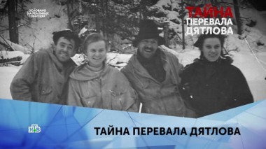Тайна перевала Дятлова. 3 серия 29.01.2020
