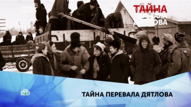 Тайна перевала Дятлова. 4 серия 28.01.2020