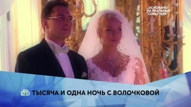 Тысяча и одна ночь с Волочковой. 2 серия 12.05.2019