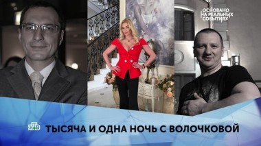 Тысяча и одна ночь с Волочковой. 3 серия 13.05.2019