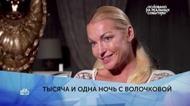 Тысяча и одна ночь с Волочковой. 4 серия 15.05.2019