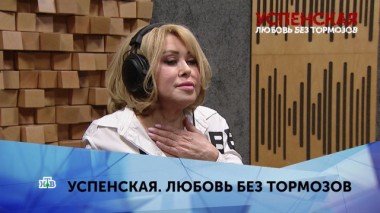 Успенская. Любовь без тормозов. 1 серия 12.04.2020