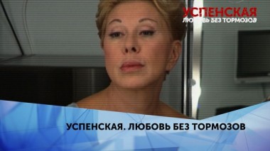 Успенская. Любовь без тормозов. 2 серия 13.04.2020