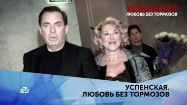 Успенская. Любовь без тормозов. 3 серия 14.04.2020