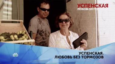 Успенская. Любовь без тормозов. 4 серия 15.04.2020