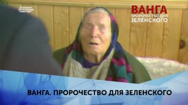 Ванга. Пророчество для Зеленского. 1 серия 31.08.2019