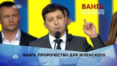 Ванга. Пророчество для Зеленского. 2 серия 01.09.2019
