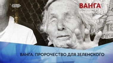 Ванга. Пророчество для Зеленского. 3 серия 02.09.2019