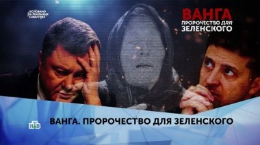 Ванга. Пророчество для Зеленского. 4 серия 03.09.2019
